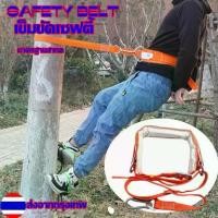 ราคา เข็มขัดเซฟตี้ เข็มขัด ปีนเสา เซฟตี้เบล safety beltเข็มขัดเซฟตี้ เข็มขัด ปีนเสา เซฟตี้เบล SAFETY BELT เข็มขัดนิรภัย เข็มขัดเซฟตี้แบบครึ่งตัวตะขอใหญ่ (1729697018947799528)