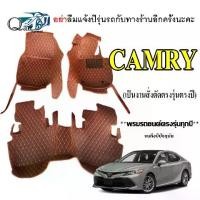 ราคา Qair พรมรถTOYOTA Camry (3ชิ้น)พรมปูพื้นรถยนต์ พรมแบบVIP พรมปูพื้นรถยนต์6D ผู้ผลิตพรมปูพื้นรถยนต์รายใหญ่ พรมเข้ารูปเกรดพรีเมียม Car ผ้ายาง (1729507746591771645)