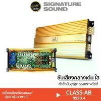 ราคา [ผ่อน0%] SignatureSound เพาเวอร์แอมป์ แอมป์ เครื่องเสียงติดรถ เพาเวอร์แอมป์ N550.4 แอมป์Class AB 4CH ขับกลาง-แหลม แอมป์ขยายเสียง แอมป์รถยนต์ พาวเวอร์แอมป์ poweramp แอมป์ติดรถ Car (1730003525478353452)