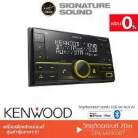 ราคา [ผ่อน0%] Signaturesound KENWOOD DPX-M3300BT เครื่องเสียงรถยนต์ วิทยุติดรถยนต์ 2DIN เครื่องเสียงรถ มี BLUETOOTH ไม่ต้องใส่แผ่น เครื่องเสียงติดรถ Car (1729997580962204204)