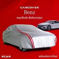 ราคา ผ้าคลุมรถยนต์เต็มคันสั่งตัดตรงรุ่น BENZ CAR COVER กันความร้อนหนาพิเศษ4ชั้น ผ้าคลุมรถ ติดง่าย (1731147003283736656)