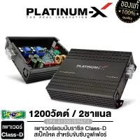 ราคา PLATINUM-X เพาเวอร์แอมป์ เครื่องเสียงรถยนต์ แอมป์บราซิล เพาเวอร์ บราซิล CLASS D 1CH คลาสดี PX-A12002BRAZIL /PX-A18002BRAZIL /PX-A4004BRAZIL /PX-A5004BRAZIL แอมป์ขยายเสียง เพาเวอร (1729654250286385369)