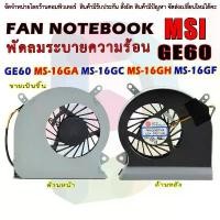 ราคา CPU FAN พัดลมซีพียูโน๊ตบุ๊ค Msi GE60 MS-16GA MS-16GC ขายดี (1732204077052954250)