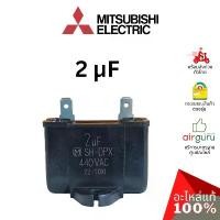 ราคา คาปาซิเตอร์แอร์ Mitsubishi Electric รหัส E22R67351 OUTDOOR FAN CAPACITOR 2.0 µF/MF คาปาซิเตอร์มอเตอร์พัดลม แคปรัน แคป... บล็อกบัสเตอร์ (1731599717690280534)