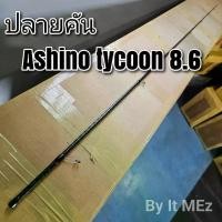 ราคา ของแท้ ราคาถูก!! ปลายคันเบ็ด ปลายคันตกหมึก Ashino Tycoon 8.6 ฟุต tip of the fishing rod (1730325012969785671)