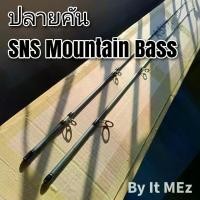 ราคา ของแท้ ราคาถูก !! ปลายคันเบ็ด ปลายคันตีเหยื่อปลอม SNS รุ่น Mountian-Bass งานดี คุณภาพสูง พร้อมส่ง !! tip of the fishing rod (1729594393354733895)