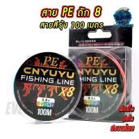 ราคา ส่งไว จากไทย สายพีอี ถัก 8 PEX8 สายสีรุ้งยาว 100 เมตร คุณภาพดี ราคาถูก PE1 PE2 PE3 ขายร้อน ออกกำลังกาย Sports ตกปลา Fishing (1731735303399901583)