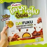 ราคา (ขายดี)ไดฟูกุช็อกโกแลตดูไบ แดรี่โด แบบกล่อง 6 ชิ้น ไดฟูกุดูไบ Gift Box 210g. ขนม ของกินเล่น (1732204440811833143)