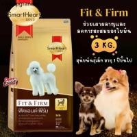 ราคา ✽อาหารสุนัข Smartheart Gold น้ำหนัก 3 กิโลกรัม สูตร Fit and Firm สำหรับสุนัขพันธุ์ Toy และสุนัขพันธุ์เล็ก☉ (1732205576706754063)