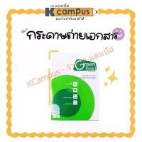 ราคา กระดาษถ่ายเอกสาร ถนอมสายตา Green Read กรีนรีด A4 80แกรม 500 แผ่น/รีม (1732210308884432291)