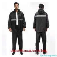ราคา Paowsungnoein Rainwater Raincoat With A Reflective Stripe SPLIT Raincoat Motorcycle Rainbuke Rain Rain Rain Rain Suit Rainwear SPLIT Raincoat Hat (1732205257145746561)
