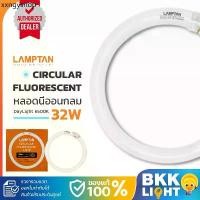 ราคา LAMPTAN หลอดนีออนกลม 32W Circular Fluorescent Lamp แสง Daylight รุ่นมาตรฐาน (HALO-PHOSPHOR) หลอดฟลูออเรสเซนต์ (1732223089962289762)
