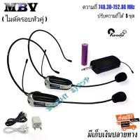 ราคา MBV ไมค์ลอยคู่ไมโครโฟนคาดศีรษะ ไมค์โครโฟนครอบหัว microphone M-11 (ย่านความถี่ UHF) (1729595041340164482)