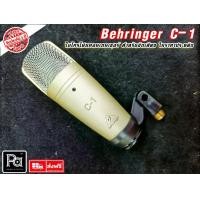 ราคา +สินค้าของแท้ ประกันบูเซ่+ BEHRINGER C1 CONDENSER MICROPHONE C-1 STUDIO ไมโครโฟน สตูดิโอ C 1 พีเอ ซาวด์ เซนเตอร์ PA SOUND CENTER (1731909188942726221)