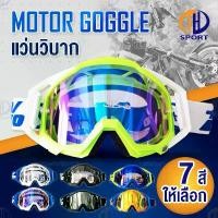 ราคา แนะนำ แนะนำ แว่นตากันลม แว่นวิบาก แว่นกันแดด แว่นใส่ขับมอเตอร์ไซค์ แว่นใส่ขับจักรยาน windproof sports Outdoor goggles Cycling motorcycle มีให้เลือก 7 แบบTikTok (1732210797520913623)
