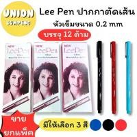 ราคา ส่งฟรี (USP)พร้อมส่ง(กล่อง12แท่ง) แท้ Lee Pen ปากกาตัดเส้น เมจิกหัวเข็ม หมึกซึมหัวเข็ม ปากกากันน้ำ (กล่อง/12แท่ง) (1732209130694215272)