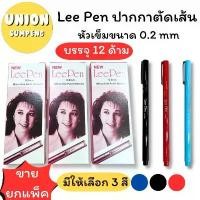 ราคา (USP)พร้อมส่ง(กล่อง12แท่ง) แท้ Lee Pen ปากกาตัดเส้น เมจิกหัวเข็ม หมึกซึมหัวเข็ม ปากกากันน้ำ (กล่อง/12แท่ง) สินค้าแนะนำ (1731668291102804395)