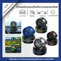 ราคา 【ZHY】น้ำหอมติดรถยนต์ทรงล้อรถยนต์ สปอร์ตและหรูหรา Car Vent Perfume รุ่นล้อแม็กแต่งหรู (1732205135765210739)