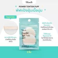 ราคา FILLIMILLI POWDER TOK TOK PUFF (2P) พัฟแป้งฝุ่นเนื้อนุ่ม มี 2ชิ้น (1732053489901340288)