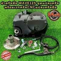 ราคา ฝาครัชมือ WAVE125 ชุดแปลงครัช พร้อมเวทค รัชCNCแปลงครัชมือ WAVE125R/125S/125iไฟเลี้ยวบังลม/ 125iปลาวาฬ (Hot sale) (1732209605884151625)