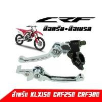 ราคา SALE!!! มือเบรค + มือครัช แต่ง สำหรับ CRF KLX ชุบโครเมี่ยม มือเบรคแต่ง มือเบรคปรับระดับ สำหรับรถวิบาก และ มอเตอร์ไซค์สำ (1732119003257734686)