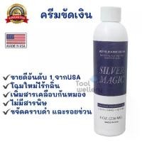 ราคา น้ำยาขัดเงิน น้ำยาทำความสะอาดเครื่องเงิน ครีมขัดเงิน Blitz Silver Care Polish 236 ml (1732205551602861458)