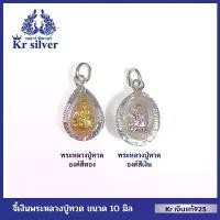 ราคา ขายดี Kr silver จี้เงินแท้ พระหลวงปู่ทวด องค์เล็ก (องค์สีทอง) (องค์สีเงิน) (1732210648930289038)