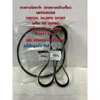 ราคา สายพานไดชาร์จ MITSUBISHI TRITON PAJEPO SPORT VG TURBO เครื่อง 4D56 (ปี2011-2014) (1732210209037845726)