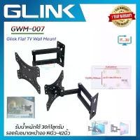 ราคา Glink GWM-007 Flat Panel TV Plasma Wall Mount ขาแขวนทีวี แบบติดผนัง (14"-42") สินค้าดี (1732209642508944728)