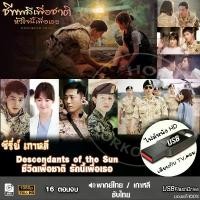 ราคา USB ซีรีย์เกาหลี ชีวิตเพื่อชาติ รักนี้เพื่อเธอ (เสียงไทย/เกาหลี) เล่นกับ TV,คอม ไฟล์หนัง HD1080p flashdrive สินค้าดี (1732206875779171507)