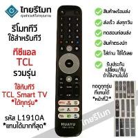ราคา รีโมททีวี TCL ใช้กับ SMART TV TCL ได้ทุกรุ่น (รูปทรงแบบนี้ ใช้ได้) ใส่ถ่าน ใช้งานได้เลย พร้อมส่ง คําแนะนําการขายที่ร้อนแรงในเดือนนี้ (1732205478957778143)