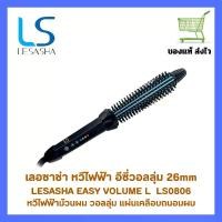 ราคา แปรงม้วนผม หวีไฟฟ้า LESASHA EZ Curl L 26 มม. ตัวแกนเคลือบทัวร์มาลีน ซี่หวีจับได้ไม่ร้อนมือ ลอนสวยมีวอลลุ่ม Women สตรี (1730236937083390470)