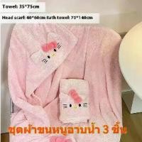 ราคา ชุดผ้าขนหนูอาบน้ำ Hello Kitty พร้อมหมวกเป่าผม กระโปรงอาบน้ำสาวน่ารัก ผ้าขนหนูห่อ เหมาะสำหรับอาบน้ำ ผ้าคลุมศีรษะ และเสื่อโยคะ，ชุดผ้าขนหนูอาบน้ำ，ผ้าขนหนูนาโน，ผ้าเช็ดหน้า，Bath Towel，Shower Cap yoga (1732