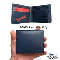 ราคา กระเป๋าสตางค์ TOUGH หนังวัวแท้100% หนังนิ่ม ใบเล็กจิ๋ว รุ่นฝาเหรียญ ก้นปิดไม่มีรู ขนาด 8.5x10x1cm (1732209649867065132)