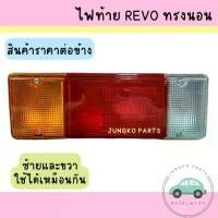 ราคา ไฟท้ายตู้ทีบ ตู้เย็น ไฟท้ายรถกระบะตู้ทึบ REVO ทรงนอน พร้อมขั้ว และหลอดไฟ ยี่ห้อ AA MOTOR ( ราคาสินค้าต่อดวง ) (1732207856452011885)