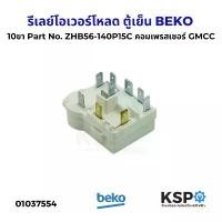 ราคา สินค้าแนะนำ รีเลย์ โอเวอร์โหลด ตู้เย็น BEKO เบโค 10ขา Part No. ZHB56-140P15C คอมเพรสเซอร์ GMCC (แท้ถอด) อะไหล่ตู้เย็น (1732210973524460801)