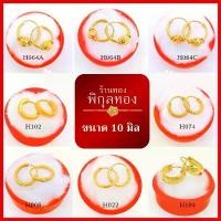 ราคา H 10 มิล ต่างหู ห่วงทอง หุ้มทอง ขนาดเล็ก 10 มิล(XS) ไม่ลอก ไม่ดำ!! ชุบทอง ทองไมครอน เศษทอง พิกุลทอง hook (1732095400590739301)