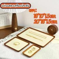 ราคา Edolian--ถาดโชว์เครื่องประดับทอง ต่างหู แหวน สร้อยคอ สร้อยข้อมือ ถาดเก็บของ SM130 SM129 (1731201730578777499)