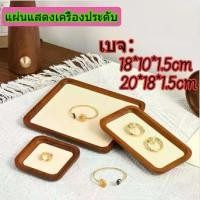 ราคา Edolian---ถาดโชว์เครื่องประดับทอง ต่างหู แหวน สร้อยคอ สร้อยข้อมือ ถาดเก็บของ SM130 SM129 (1731201776119874971)