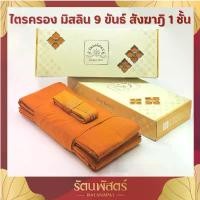 ราคา ผ้าไตรครอง 9 ขันธ์ ผ้ามิสลิน ( สังฆาฎิ 1ชั้น )ไตรจีวร ผ้าไตร 9 ขันธ์ ผ้าไตรมิสลิน เย็บตะเข็บมด เดินเส้นคู่ ซื้อ พระ พระ ผง ของ ขวัญ ที่ วางพระ ใน บ้าน (1732188047304328606)