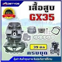 ราคา DETYOS เสื้อสูบ ลูกสูบ GX35 UT31 เสื้อสูบเครื่องตัดหญ้า 4 จังหวะ (มีวาวล์) ครบชุด พร้อมใช้งาน คุณภาพอย่างดี อะไหล่ แต่ง มอเตอร์ไซค์ (1732037243614234392)