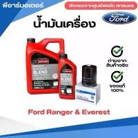 ราคา น้ำมันเครื่อง 6 ลิตร ไส้กรองน้ำมันเครื่อง ประเก็นน็อตถ่ายน้ำมันเครื่อง ของแท้ ส่งตรงจากศูนย์ฟอร์ด รถยนต์ ฟอร์ด FORD (1732206066153391461)