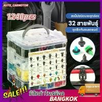 ราคา ✔หมุดพลาสติกรถยนต์ 1240 ชิ้น รถยนต์ หมุดยึดกันชน หมุดพลาสติก หมุดรถยนต์ กิ๊บล็อคพลาสติกรถยนต์ (1731820564099073554)