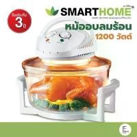 ราคา ของแท้ 100% SMARTHOME หม้ออบลมร้อน 1200 วัตต์ 12 ลิตร รุ่น MV-009 สีขาว / โถสแตนเลส มาใหม่ MV-1203 / CEFLAR MV-011 ฮาโลเจน Halogen (1732213424983475802)