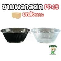 ราคา (ยกลัง 900ใบ) ชามพลาสติก PP45 สีใส สีดำ 850ml NT45 รหัส ชามPP ชามข้าวPP ชามพลาสติกPP ถ้วยพลาสติก ถ้วยกลมเข้าไมโครเ... (1731607623328368470)