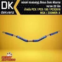 ราคา แฮนด์ PCX ทรงมงกุฎ สำหรับ PCX,PCX150,PCX2018,MSX,ZOOMER สีทอง-ไทเท พันลาย ขนาด 22 มิล (1732212814615054081)