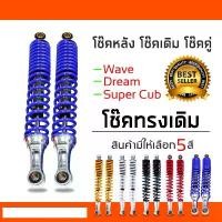 ราคา โช๊คหลังเวฟ100,เวฟ110i,เวฟ125,WAVE125R,S,X,DREAM SUPER CUP, โช๊คหลังเดิมเวฟ ทุกรุ่น (สีน้ำเงิน) (1732210267979286248)