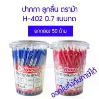 ราคา 【​4000+ คนซื้อแบรนด์นี้แล้ว】 กล่อง 50 ด้าม ปากกาลูกลื่น ตราม้า H-402 0.7 มม. แบบกด สีน้ำเงิน สีแดง (1732136753088857742)