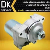 ราคา ไดสตาร์ท, มอเตอร์สตาร์ท สำหรับ DREAM เก่า, WAVE-100 ตัวเก่า (สีเงิน) งานอย่างดี สตาร์ทติดง่าย (1732209641208186467)