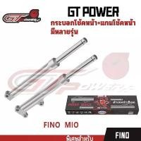 ราคา GT POWERกระบอกโช๊คหน้าเดิมพร้อมแกนรุ่นFINO FINO115 MIO115 MX new(1คู่)สีเงิน (1732208684394645359)